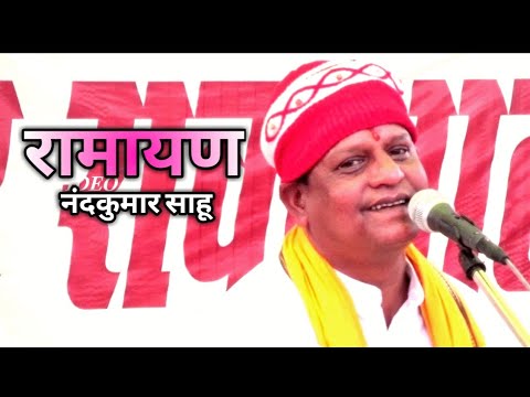 नंदकुमार साहू रामायण भाग 2 | रावां भाटा रायपुर मानस महोत्सव | Rawabhata Manas Mahotsav 2021