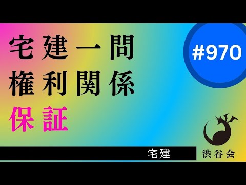 宅建一問「保証――付従性の原則と例外　体系的理解からよく訊かれる知識問題へ」《#970》