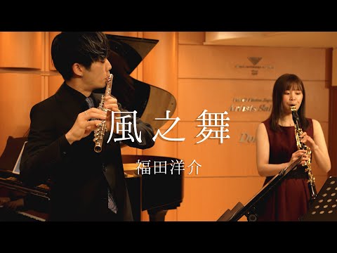 【Flute&Clarinet】風之舞/福田洋介【feat.chikane】