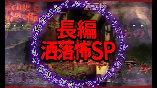 【厳選】長編洒落怖6時間SP!! 危険な好奇心/昔田舎で起こったこと/リアル/リゾートバイト/巣くうもの【ナナフシギ】【怖い話】