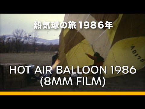 Hot Air Balloon on April 24th, 1986 In Hokkaido | 熱気球の旅・北海道　４月２４日１９８６年