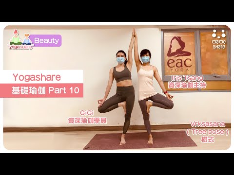 【YogaShare】基礎瑜伽 Part 10 : Vrksasana (Tree pose ) - 樹式