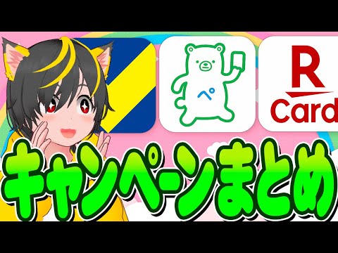 💸💸急げｪ-🍎今取り組むキャンペーンまとめ🐔ファミペイ🎖️Tカードprime🍀楽天カード☎️ポイ活おすすめ クレジットカード スマホ決済