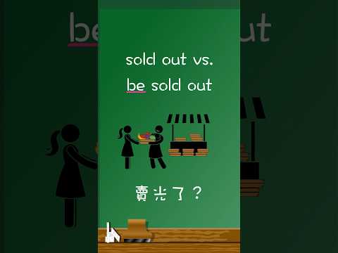 sold out vs. be sold out 【極短篇】