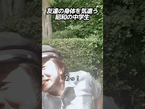 友達の身体を気遣う昭和の中学生 #ホリケン