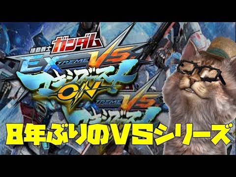 EXVSMBON　マキオン体験会　８年ぶりのＶＳシリーズ