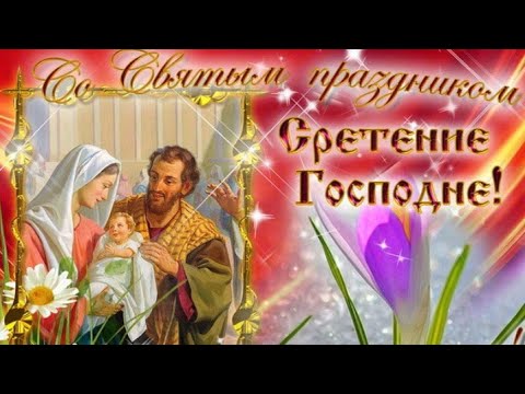 Сретение Господне✨  Самое красивое поздравление с праздником Сретение Господне !15 февраля