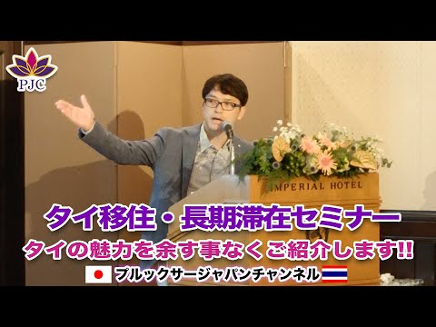 「タイ移住・長期滞在セミナー」タイの魅力を余す事なくご紹介します！20230707 タイランドエリート　プルックサージャパンチャンネル　第114話　#タイ #行政書士 #ロングステイ #長期滞在