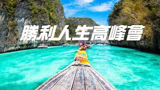 勝利人生高峰會 揮別這樣就好的人生