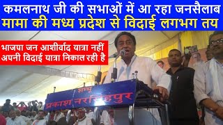 Kamal Nath Speech in Narsinghpur, Madhya Pradesh