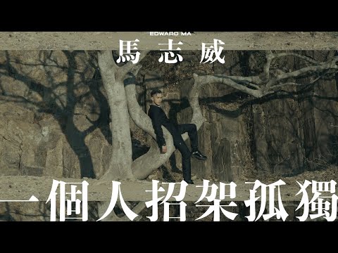 馬志威 Edward Ma | 一個人招架孤獨 | 專訪 | Big Story 06 | ELLE MEN HK