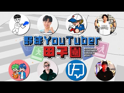 野球Youtuber甲子園ルール説明・ドラフト会議【白球のキセキ】【プロスピ2024】【アカgames】