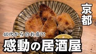 【京都・四条大宮・居酒屋】新店の隠れ家居酒屋に初訪問したら感動しまくりました