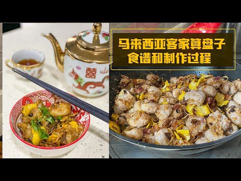 马来西亚客家算盘子食谱和制作过程 ·家传菜传承要放手给下一代去学习！