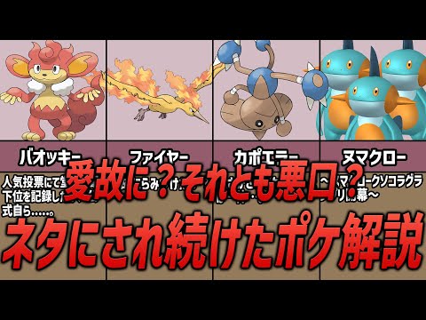 【ポケモン】愛されている？バカにされている？何故かネタにされてきたポケモンについて解説！