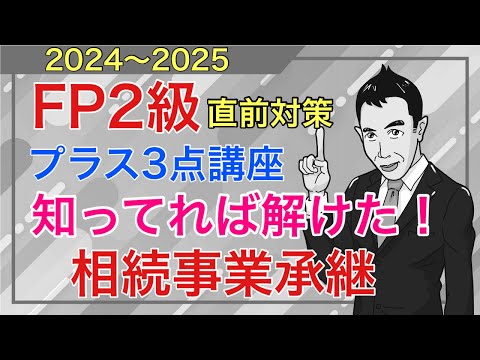 「知ってれば解けた」FP2級特化！試験直前ダークホース論点6日目「相続事業承継」