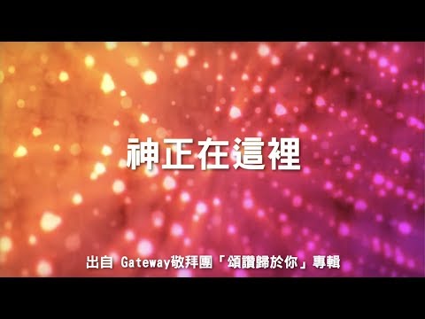 神正在這裡-Gateway敬拜團(頌讚歸於你)