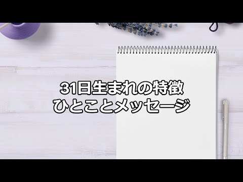 📣31日生まれ特徴・ひとことメッセージ✨📣