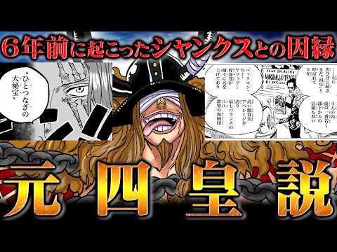 かつて四皇の座を争ったロキとシャンクスの因縁！「腰ぬけ」と呼んだ理由は共にワンピースを目指そうとしていたからだった！？