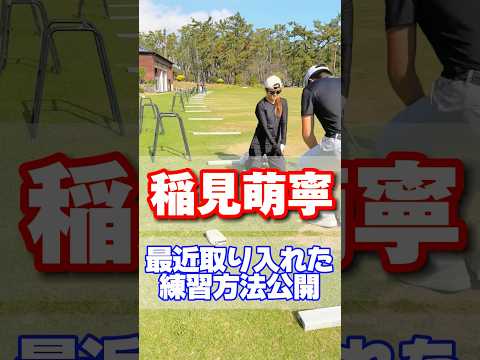 #120 稲見萌寧が最近取り入れた練習ルーティン公開　#稲見萌寧 #golf #女子プロゴルフ #練習ルーティン