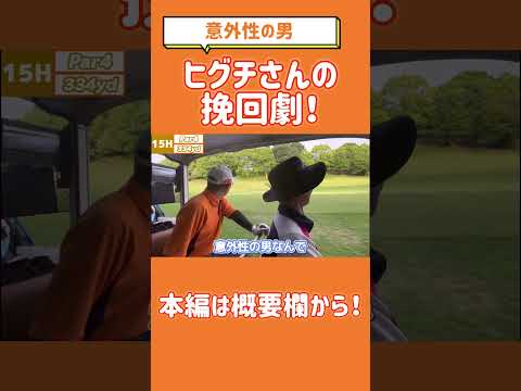 [意外性の男]大人気スタッフのヒグチさんのリカバリーショットが神がかっていた！！