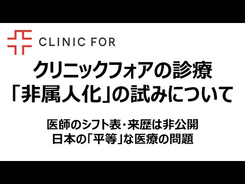 クリニックフォアの非属人化の試みについて