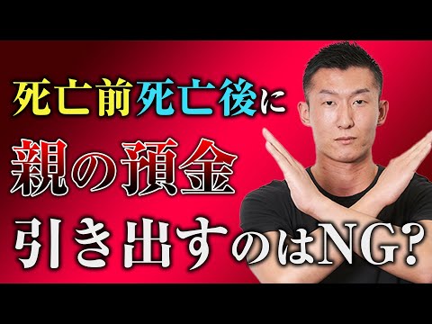 【相続×預金】親の預金からお金を引き出す際の注意点２選！