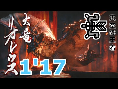 【MHRise】天上に紅蓮咲く リオレウス 弓 ソロ 捕獲 1'17"90 / Rathalos Bow Solo Capture