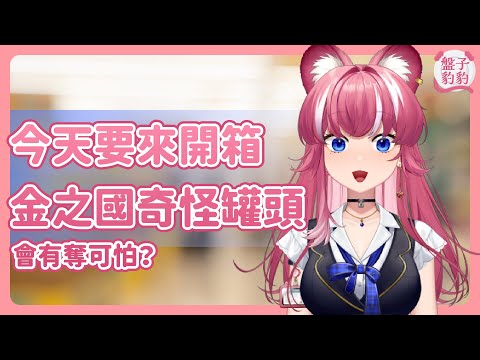 【盤子豹豹】今天要來開箱金之國奇怪罐頭，會有奪可怕？｜煌Kirali