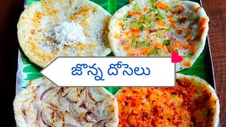 Jonna dosa in telugu /jower dosa for weight loss/#jonnadosa #shortsviraltelugu #jowardosa #milltdosa