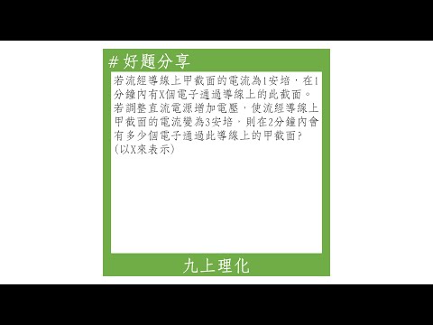 【九上好題】根據電流判斷通過的電量