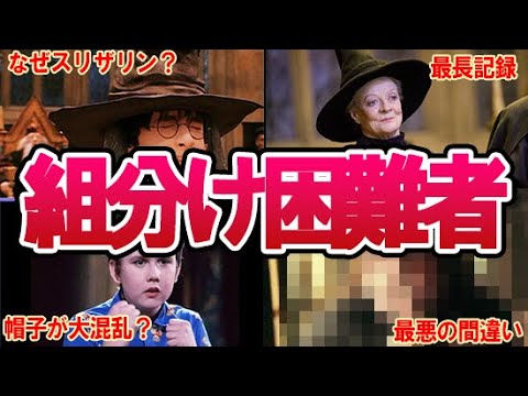 【ハリーポッター】組分け帽子が重大ミス？！最大の間違いとハットストールになった魔法使いたち解説！グリフィンドール確定のはずのハリーはなぜ迷われた？映画ではカットされたあの人も