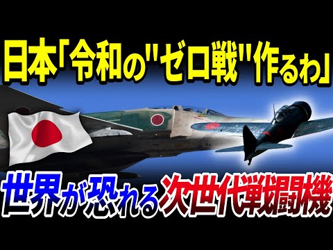 【ゆっくり解説】世界中が恐れる…⁉令和の「ゼロ戦」最新鋭次世代戦闘機を日本は作ることができるのか？を解説