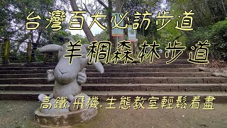 [Taoyuan] Taiwan’s Top 100 Must-Visit Trails - Yangchou Forest Trail