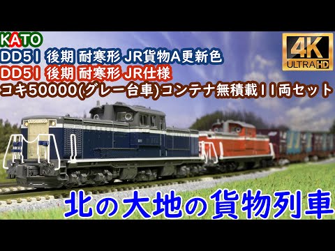 KATO 「DD51 後期 耐寒形 JR貨物A更新色」「DD51 後期 耐寒形 JR仕様」「コキ50000(グレー台車)コンテナ無積載11両セット」の開封と走行【鉄道模型】【Nゲージ】【貨物列車】