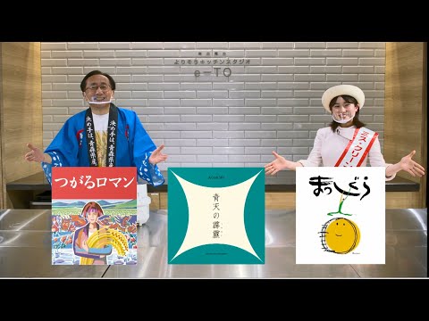 ご炊こうチャレンジ！　青森県知事　三村申吾、ミス・クリーンライスあおもり工藤七瑠