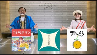 ご炊こうチャレンジ！　青森県知事　三村申吾、ミス・クリーンライスあおもり工藤七瑠