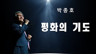 평화의 기도(Prayer of Saint Francis) -   박종호의 노래  *나를 살린 찬양*