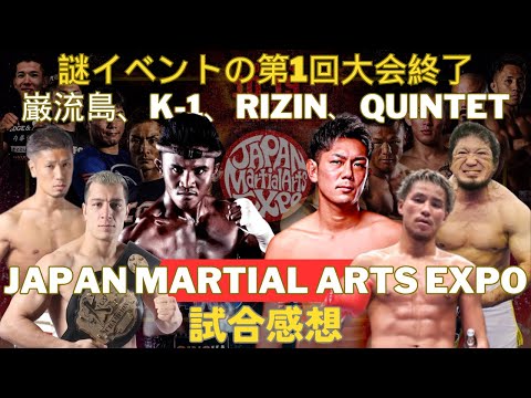 【JAPAN MARTIAL ARTS EXPO試合感想】ブアカーオでも倒せない皇治、軍司泰斗はISKA王座を戴冠、サッタリのMMAが観たい、日韓対決で敗れる阿部大治、QUINTETは横山武司無双