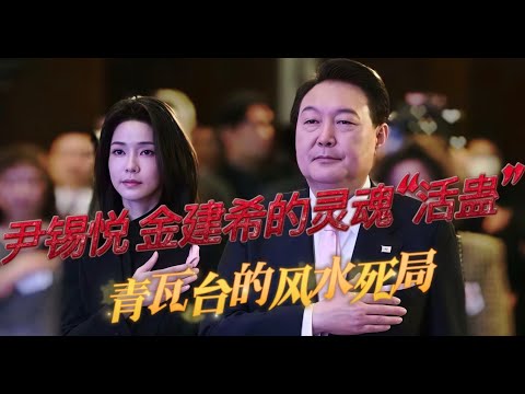 通灵查阅 尹锡悦金建熙灵魂档案  “活蛊”  韩国青瓦台风水魔咒 荔湾广场风水死局 #小宇宙儿 #拾玖邑