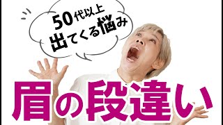 【眉の差段違い】 オバベになると表情筋がね…そうさせるよね？