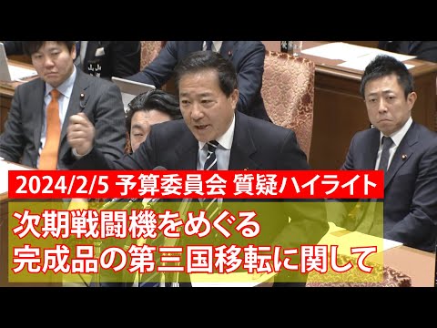 2024/2/5 予算委員会 質疑ハイライト