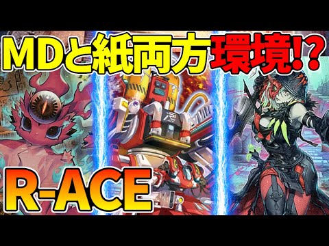 【#遊戯王】規制あっても篝火がつえぇ！MDとOCG共に環境テーマ！？『R-ACE』対戦動画！(レスキューエース)