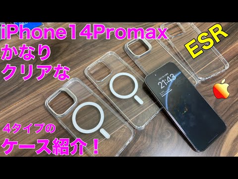 【iPhone14Promax】ESRのクリアなケースを紹介！　【ESR MagSafe カバー】