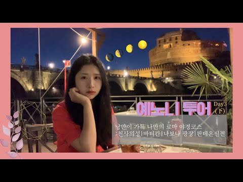 [🇮🇹예노니투어] 낭만가득 로마 야경투어💙✨| 천사의성, 바티칸, 나보나 광장, 판테온신전🏛| 로마 맛집 | 트래블메이커