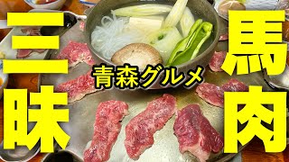 最高の馬肉料理に出会える店尾形精肉店【青森グルメ】贅沢すぎる馬肉づくしの夜