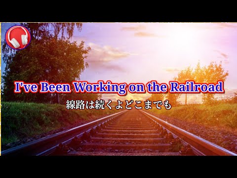 I've Been Working on the Railroad / 【英語原曲】線路は続くよどこまでも