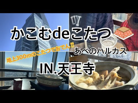 【天王寺】神回！あべのハルカス標高300mのこたつで食べれるおでんが最高すぎました～♪