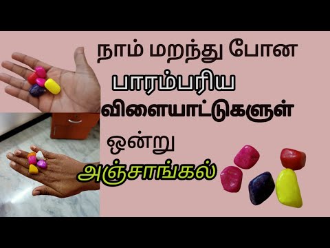 அஞ்சாங்கல் விளையாட்டு/Traditional game 5 stones/How to play five stones tamil/anchankal/koolangal