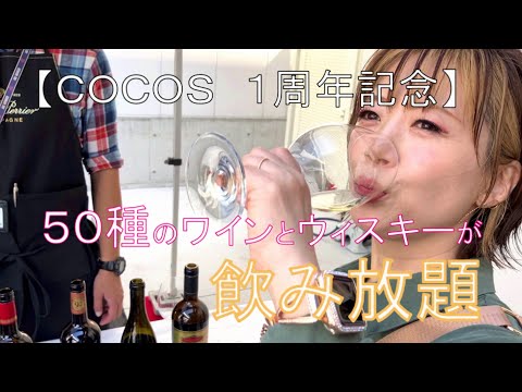 東大阪・COCOSでワイン＆ウィスキー飲み放題！イベントの魅力を徹底紹介